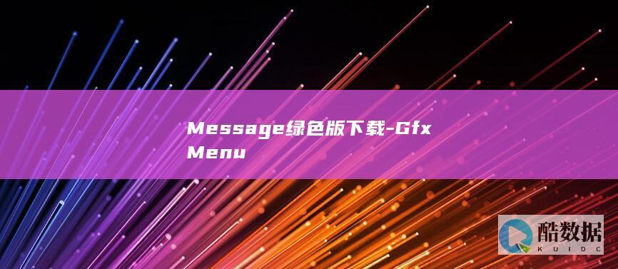 Message绿色版下载