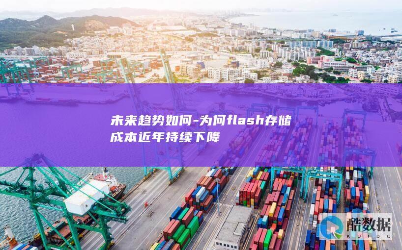 为何flash存储成本近年持续下降