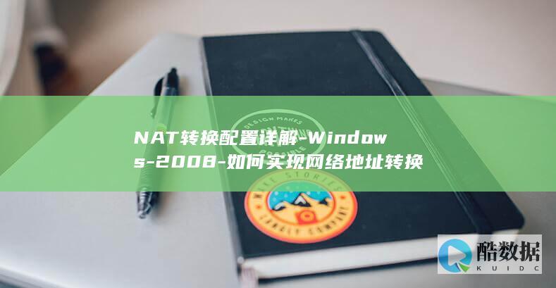 NAT转换配置详解-Windows-2008-如何实现网络地址转换