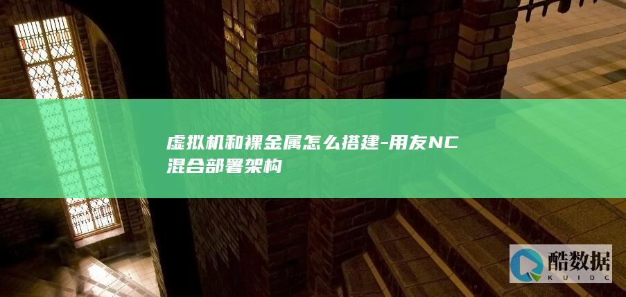 用友NC混合部署架构
