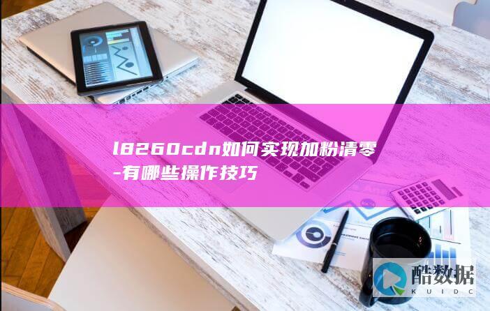 l8260cdn如何实现加粉清零-有哪些操作技巧
