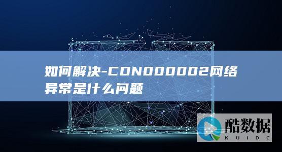 CDN网络异常原因及方法