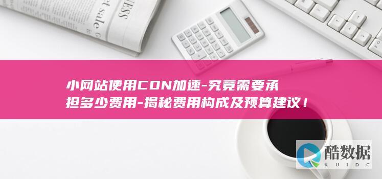 小网站使用CDN加速