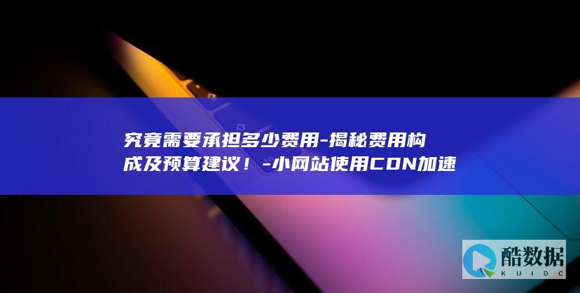 究竟需要承担多少费用