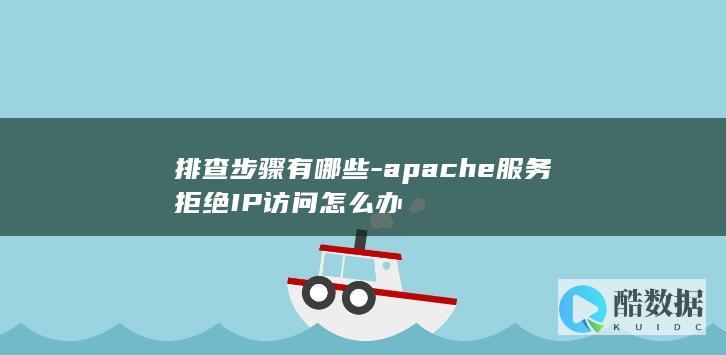 apache服务拒绝IP访问怎么办