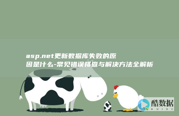 asp.net更新数据库失败的原因是什么