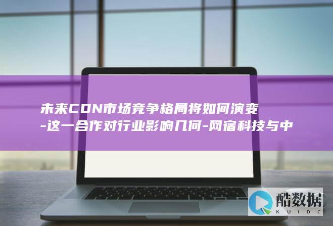 网宿科技与中国联通共建CDN