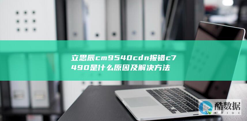 立思辰cm9540cdn错误c7490