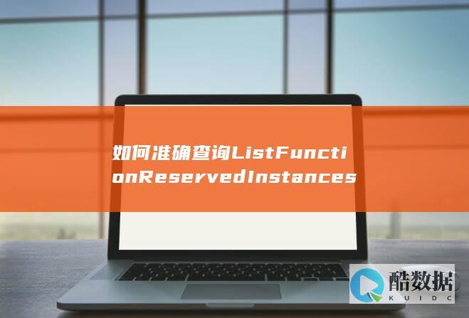 API获取函数预留实例具体数量技巧
