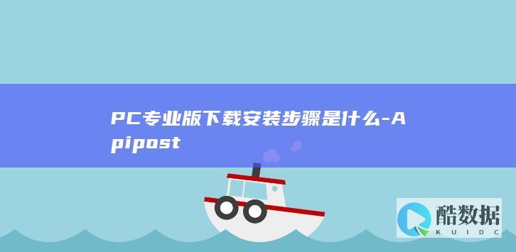 PC专业版下载安装步骤是什么