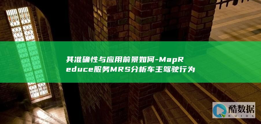 其准确性与应用前景如何-MapReduce服务MRS分析车主驾驶行为