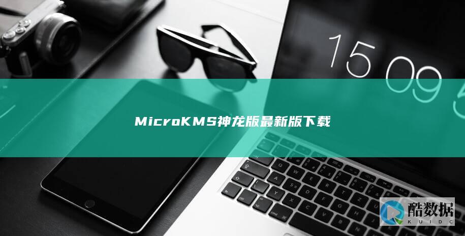 MicroKMS神龙版2024下载