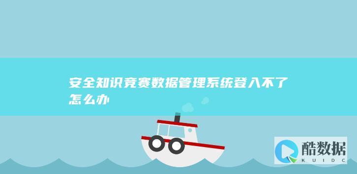 安全知识竞赛系统登录故障