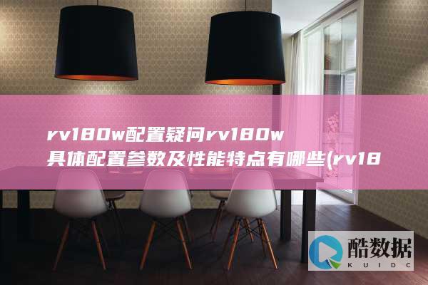 rv180w默认密码