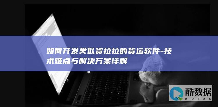 货运APP开发技术难点与优化方案