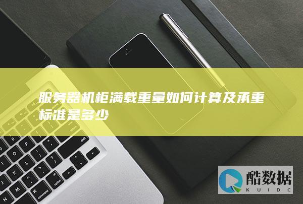 服务器机柜满载重量如何计算及承重标准是多少