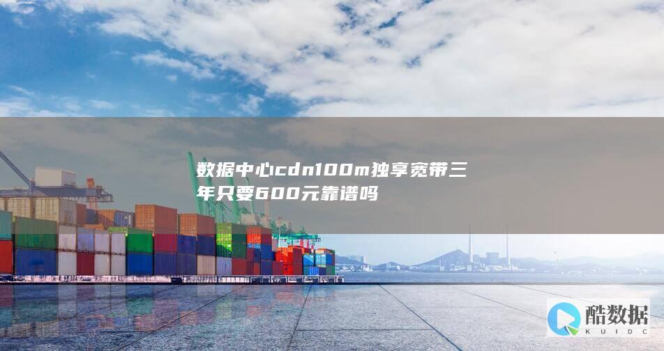 100m独享带宽怎么样