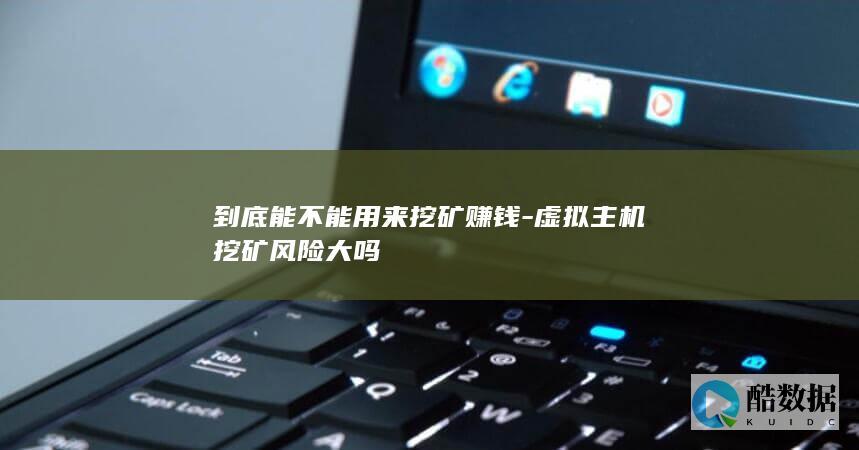 如何用虚拟主机挖矿