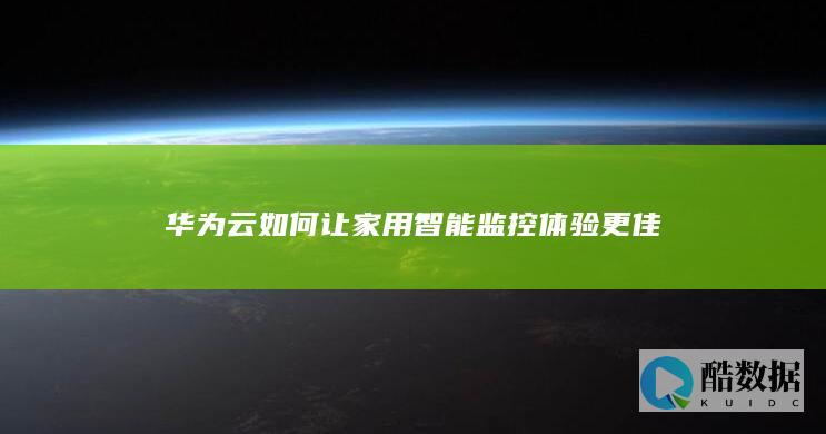 华为云智能监控体验优化方案