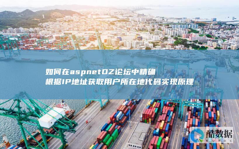 如何在aspnetDZ论坛中精确根据IP地址获取用户所在地代码实现原理