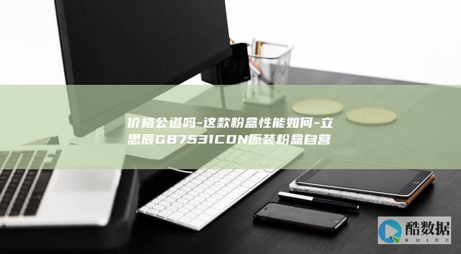 立思辰GB7531CDN粉盒官方自营推荐