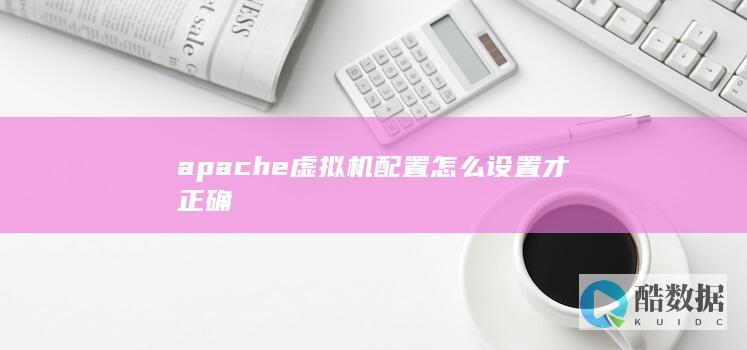 apache虚拟主机配置参数说明