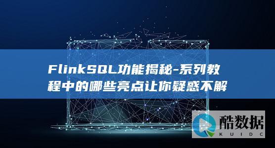 FlinkSQL功能解析疑问点