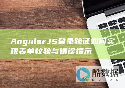 AngularJS表单校验错误信息显示