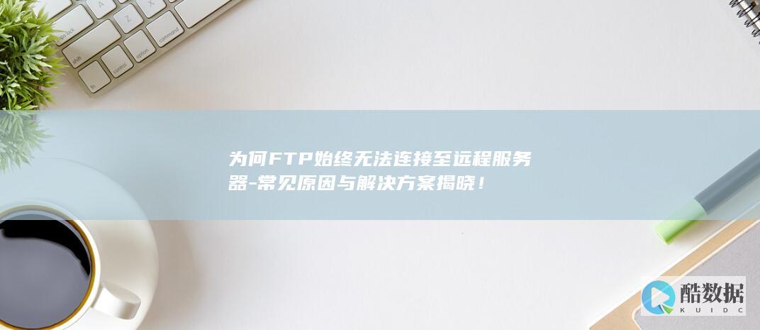 FTP远程服务器连接故障技巧