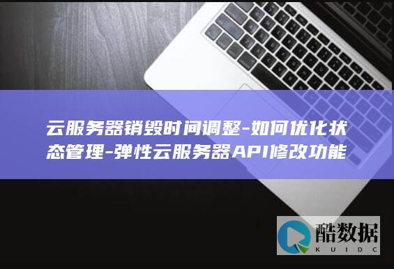 云服务器状态管理优化策略