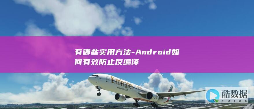 Android代码混淆防反编译