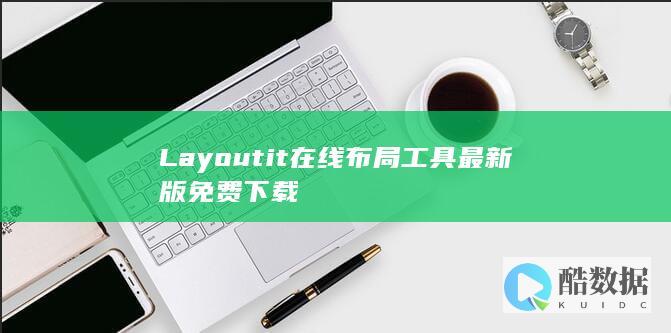 Layoutit布局工具免费使用
