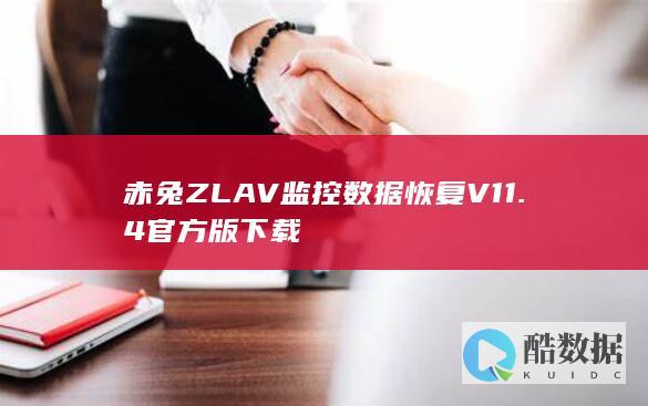 赤兔ZLAV监控数据恢复下载