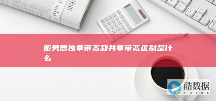 独享共享带宽优缺点