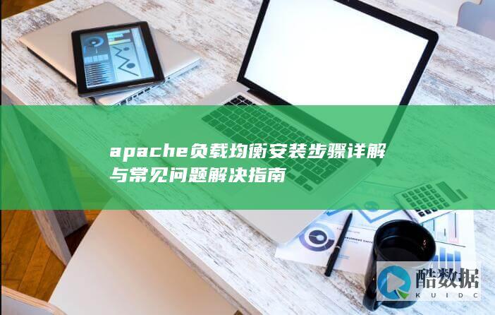 apache负载均衡安装手册