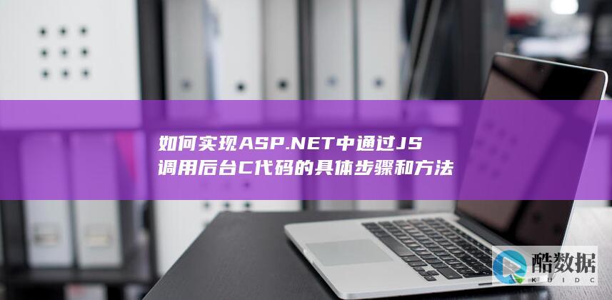 如何实现ASP.NET中通过JS调用后台C代码的具体步骤和方法