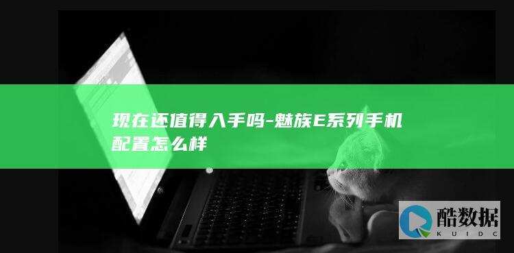 魅族E系列手机配置怎么样