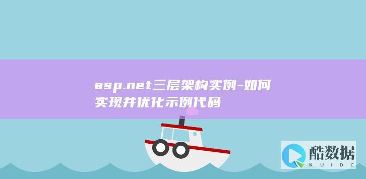 asp.net三层架构实例-如何实现并优化示例代码