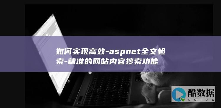 aspnet全文检索