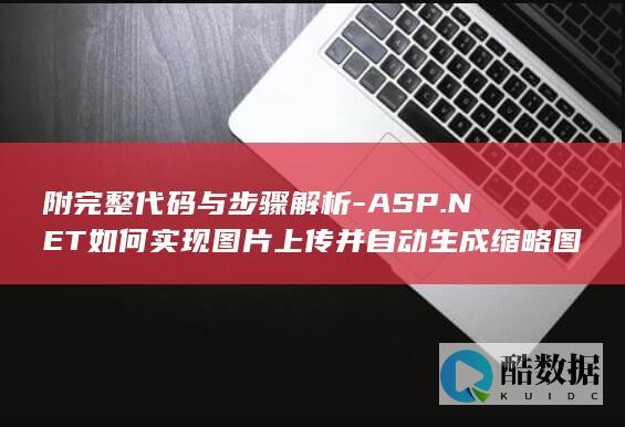 ASP.NET如何实现图片上传并自动生成缩略图