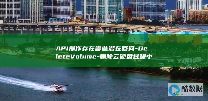 API删除云硬盘疑问