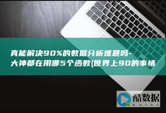 日常数据分析常用函数总结