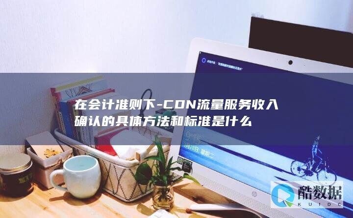 CDN收入确认