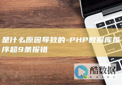 PHP数据库查询排序报错解决