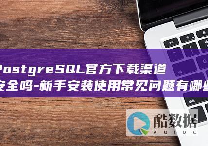PostgreSQL安装教程