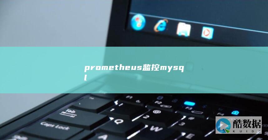 prometheus监控mysql