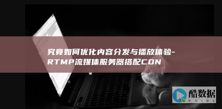 究竟如何优化内容分发与播放体验-RTMP流媒体服务器搭配CDN