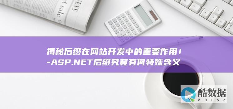 ASP.NET后缀在网站中的特殊功能