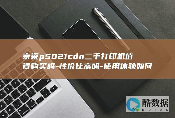 京瓷P1二手打印机评测