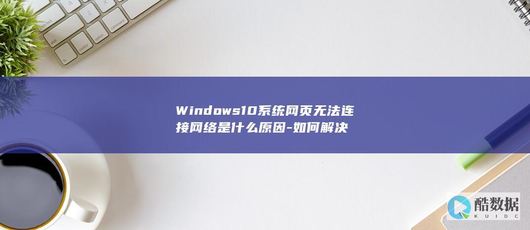 Windows10网络连接网页问题解决步骤